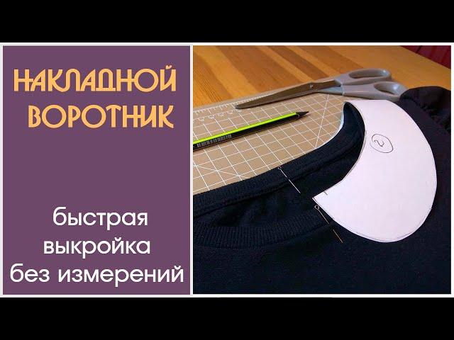 Как построить выкройку накладного воротника | Detachable collar pattern tutorial. ENG Sub