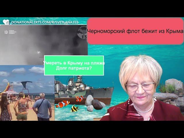 Новости дна. Отдых в Крыму - подвиг патриотов. Черноморский флот сбежал из Крыма первым