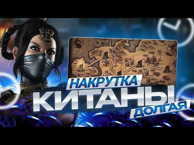 Mortal Kombat Mobile 6.0 Взлом КИТАНЫ