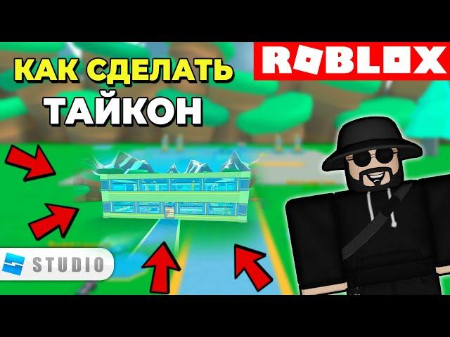 Как Сделать Tycoon в Roblox Studio // Система Сохранение Тайкона