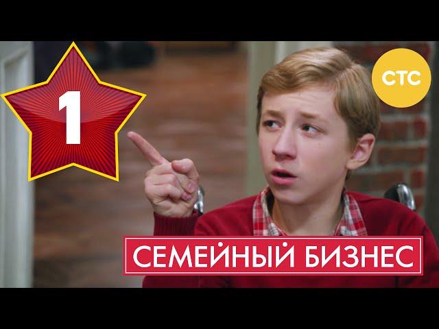 Семейный бизнес - Сезон 1 Серия 1 - русская комедия