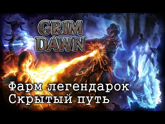 Grim Dawn - Фарм Легендарок | Квест "Скрытый путь" №3