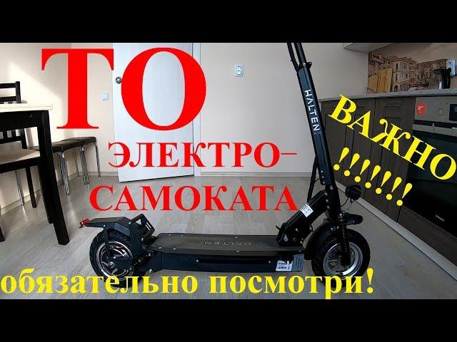 Техническое обслуживание любого ЭЛЕКТРОСАМОКАТА. HALTEN, KUGOO, Yokamura, Speedway, ULTRON, XIAOMI