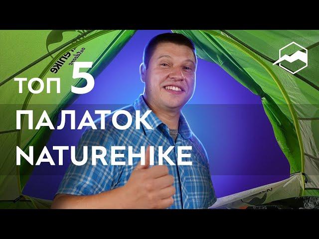 Топ 5 палаток Naturehike 2023