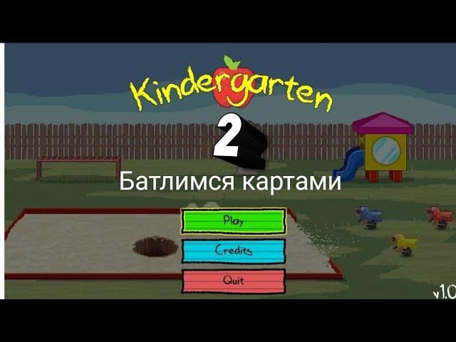Бой картачками в Киндергартен 2