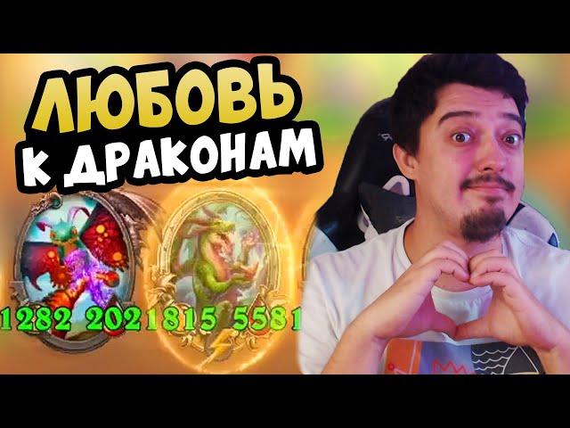 Как я ПОЛЮБИЛ драконов в Hearthstone Battlegrounds