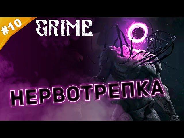 НЕРВОТРЕПКА | Прохождение  Grime | Часть #10