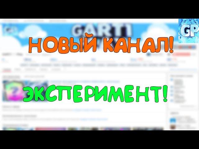 НОВЫЙ КАНАЛ! ЭКСПЕРИМЕНТ!