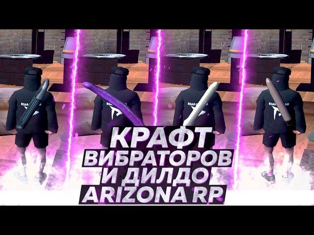 КРАФТ ДИЛДО И ВИБРАТОРОВ НА  ARIZONA RP [МАССОВЫЙ КРАФТ] 17#