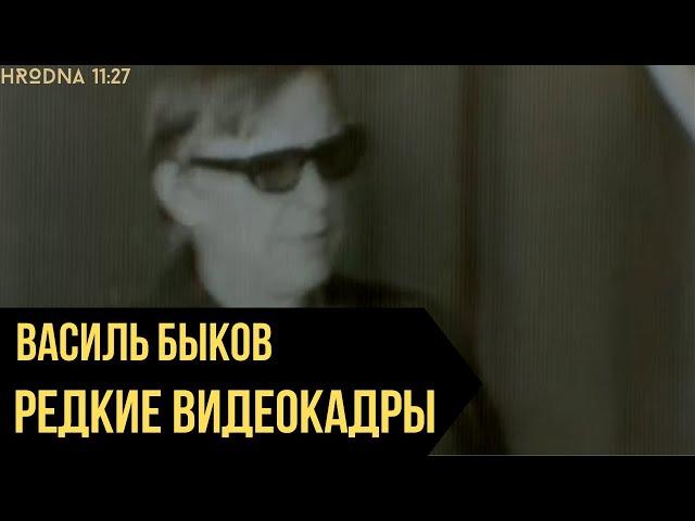 Василь Быков в Гродно 1970-е годы | Редкие кадры