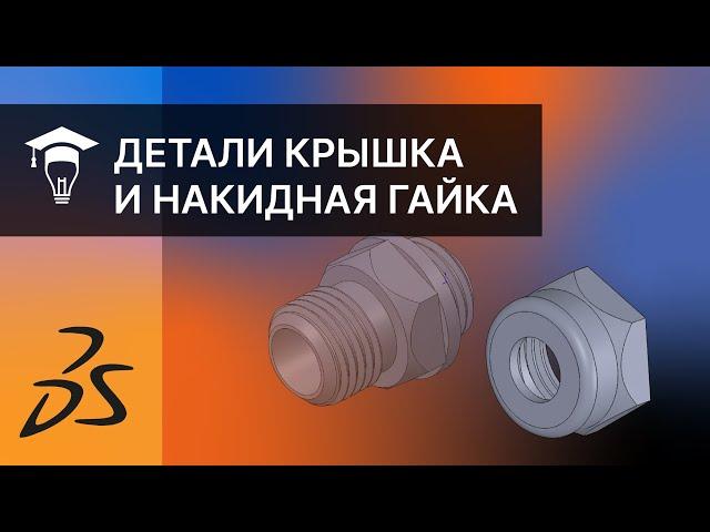 Сборка в SOLIDWORKS Моделирование деталей Крышка и Накидная гайка часть 2