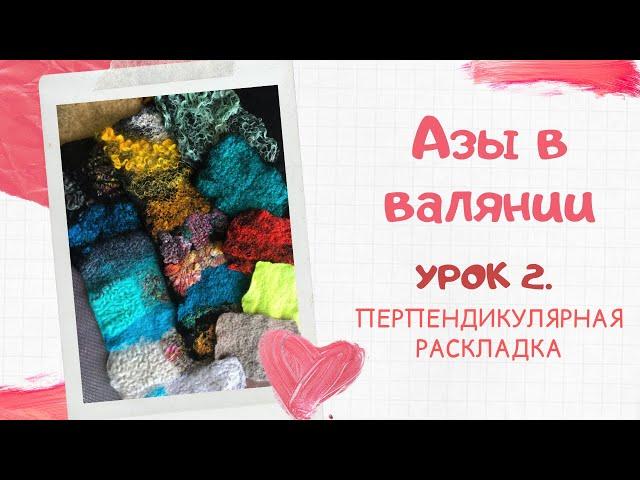 FELTING & ВАЛЯНИЕ: Азы в валянии. Урок 2. Перпендикулярная раскладка.