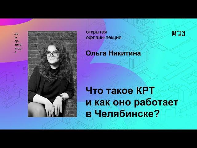 Ольга Никитина «Что такое КРТ и как оно работает в Челябинске?»