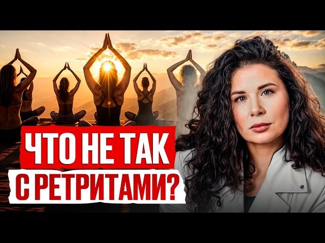 НЕ ХОДИ НА РЕТРИТ, пока не посмотришь это видео! / Чем ОПАСНЫ ретриты?