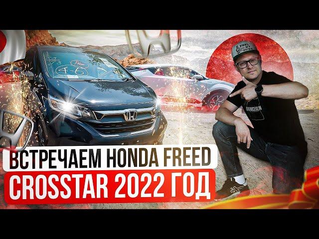 Встречаем Honda Freed Crosstar  2022 год