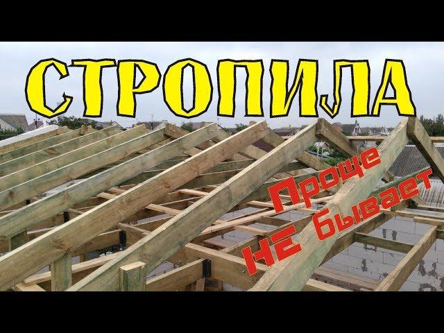 Стропильная система. Самая простая схема! Как сделать?