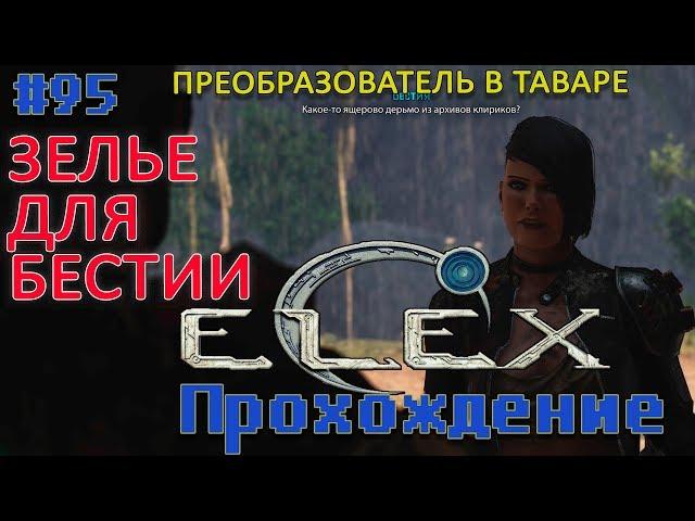 ELEX #95 Зелье для Бестии/ Преобразователь  в Таваре