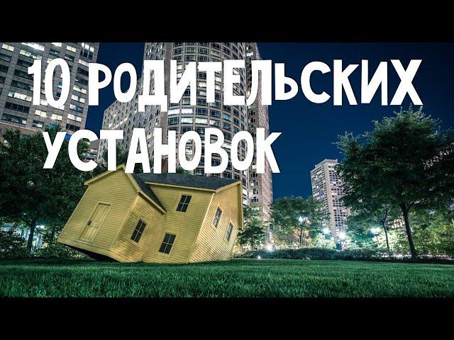 10 родительских установок, которые влияют на взрослую жизнь ️