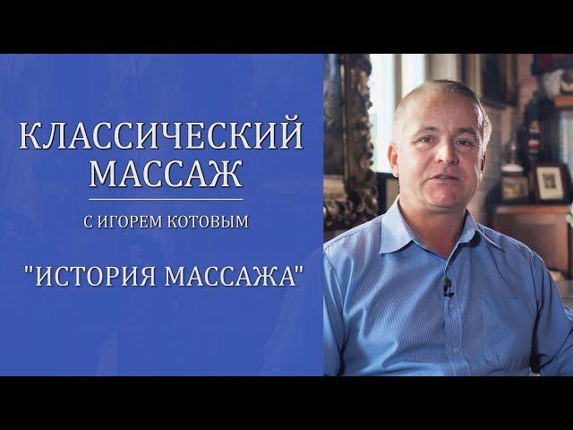 Классический массаж. История массажа.