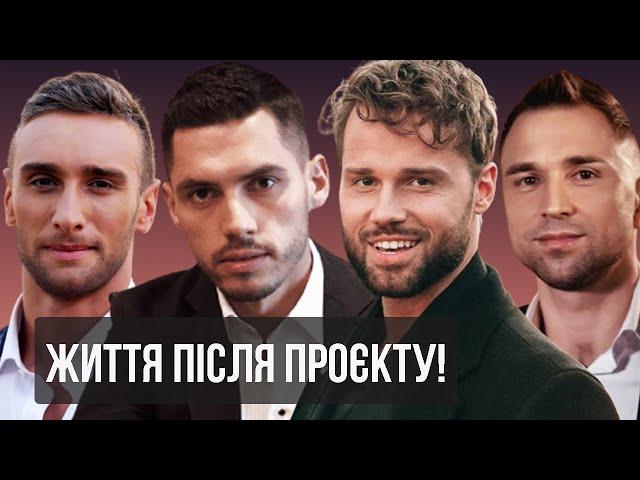 Герої шоу "Холостяк": як склалося їхнє життя після проєкту