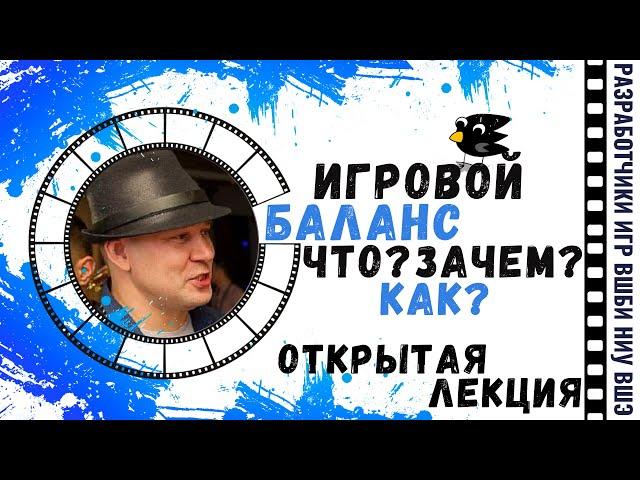 Открытая лекция «Игровой баланс: Что? Зачем? Как?», Сергей Гимельрейх