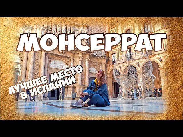 Монастырь Монсеррат Испания. Как добраться, что посмотреть, цены в Monistrol de Montserrat