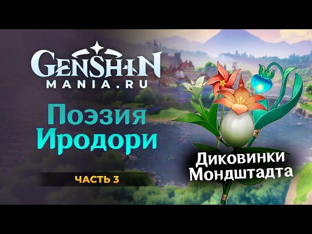 Поэзия Иродори Часть 3 Где найти диковинки Мондштадта для фото в Genshin Impact | Лунная поэзия