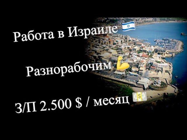 Работа в Израиле, з/п 2.500 $ в месяц.