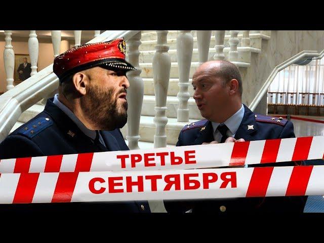 Третье сентября полковника Яковлева