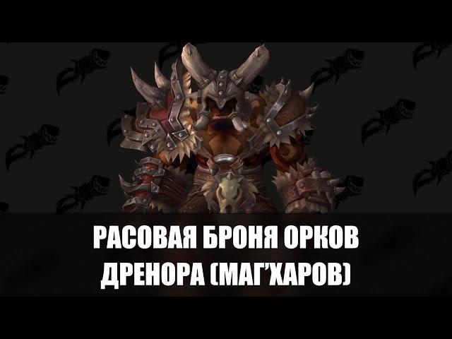 РАСОВАЯ БРОНЯ ОРКОВ МАГ'ХАР | WoW: Battle for Azeroth