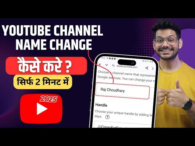 youtube channel ka name kaise change kare | how to change youtube channel name 2025