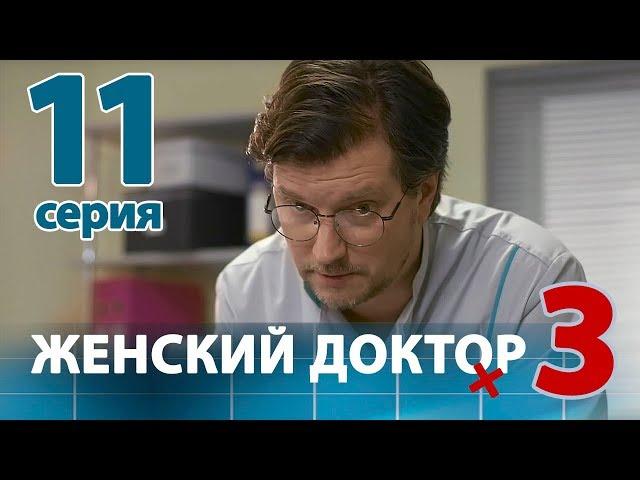 ЖЕНСКИЙ ДОКТОР - 3. Серия 11. Dr. Baby Dust 3. Episode 11