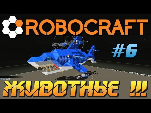 ОЧЕНЬ КРУТЫЕ КРАФТЫ \ РОБОТЫ ЖИВОТНЫЕ В Robocraft \ ИГРА РОБОКРАФТ СКАЧАТЬ !!!