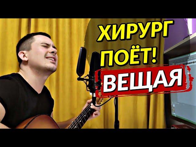 Хирург поёт - Вещая (cover)