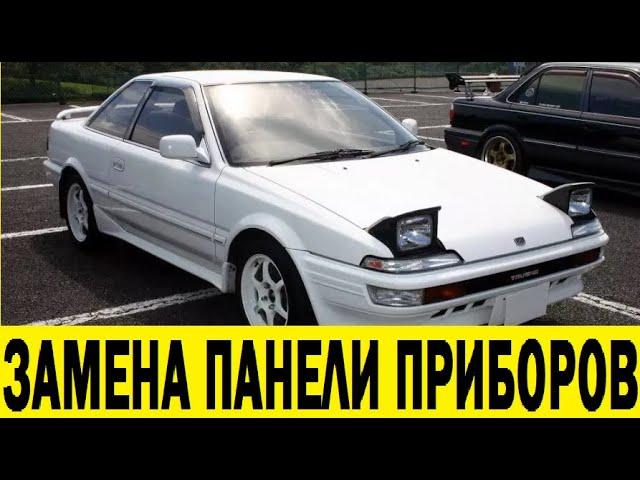 Toyota Sprinter Trueno AE92 Замена панели приборов/Toyota Sprinter Trueno AE92 Dashboard Replacement