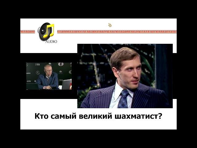 Сергей Шипов: Кто самый великий шахматист в истории?