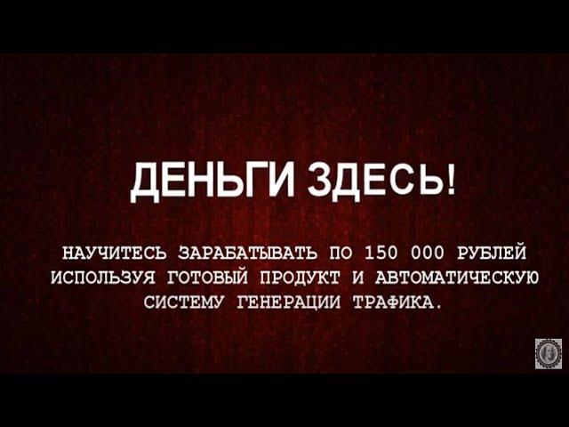 Презентация курса "Деньги Здесь!". Получайте по 150 000, на готовой автосистеме генерации трафика