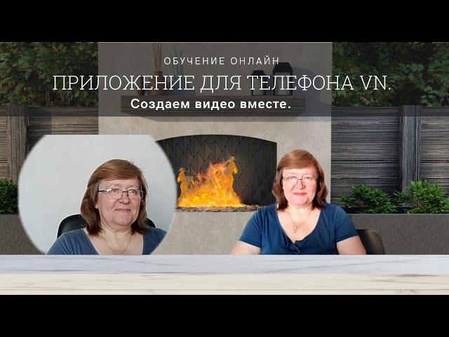 Приложение для телефона VN. Создаем видео вместе.