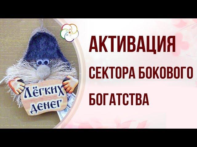 БАЦЗЫ: КАК ПРИВЛЕКАТЬ ЛЕГКИЕ (шальные) деньги и активировать сектор бокового богатства в доме