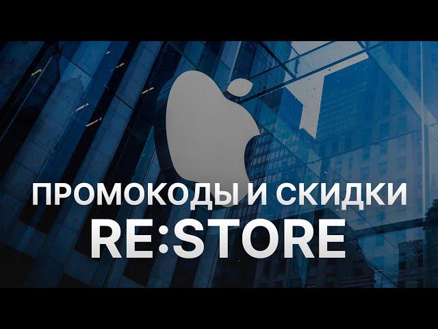 Промокод re Store на скидку - Купоны re Store на первый заказ