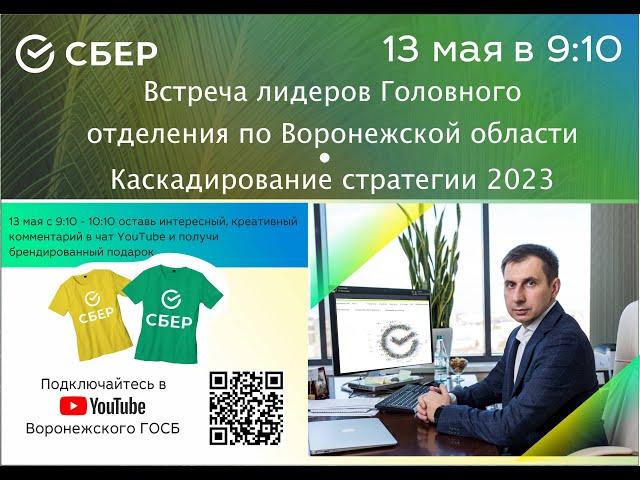 Встреча лидеров Головного отделения. Каскадирование стратегии 2023.