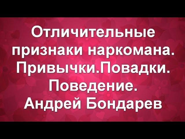 Отличительные признаки наркомана.Наркозависимость.