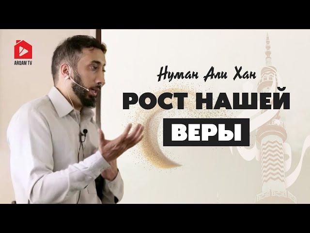 Рост нашей веры | Нуман Али Хан (rus sub) #иман