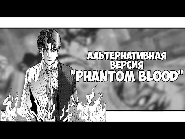 Альтернативная версия "Phantom Blood" (Обзор на пару Додзинси по вселенной Джоджо)