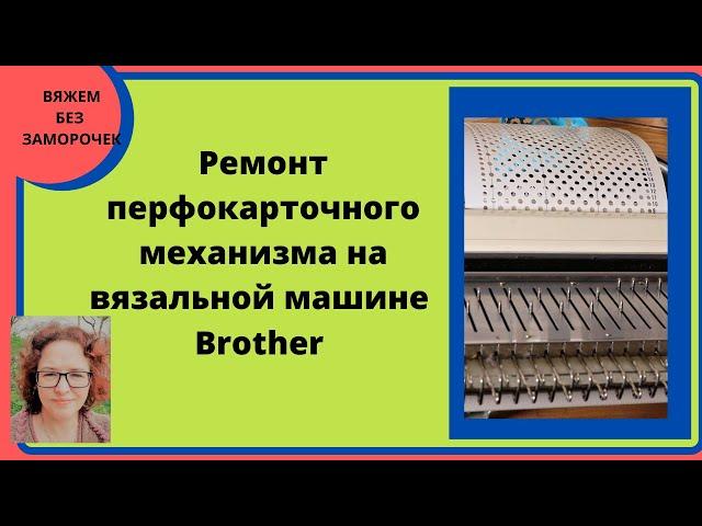 Ремонт перфокарточного механизма вязальной машины Brother. Перфокарта "перепрыгивает" через ряды.