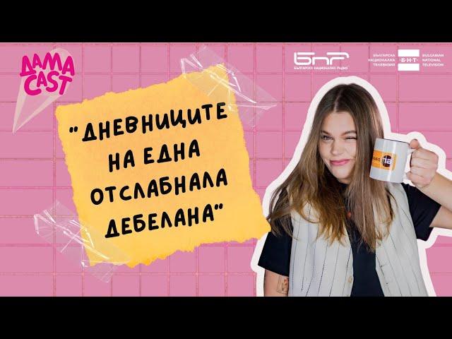 ДамаCAST | 1. "Дневниците на една отслабнала дебелана”