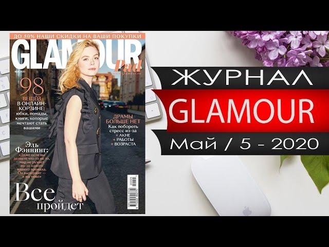 Журнал ГЛАМУР №5 за май 2020 года - Россия - Видео обзор / Glamour May 5 2020