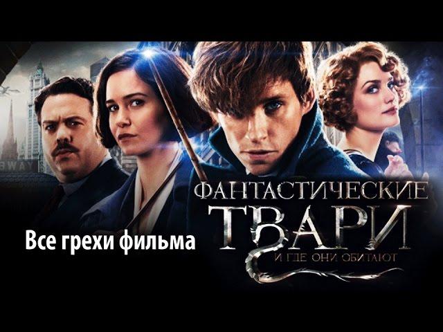 Все грехи фильма "Фантастические твари и где они обитают"