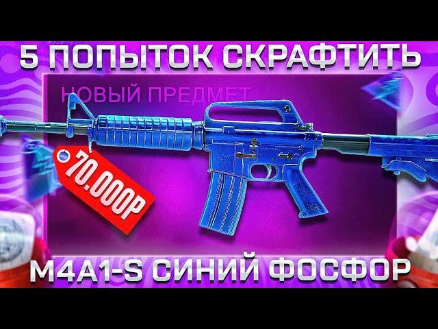 5 ПОПЫТОК СКРАФТИТЬ M4A1-S СИНИЙ ФОСФОР В КС 2 \ КРАФТ СКИНОВ В КС 2 (CS2)