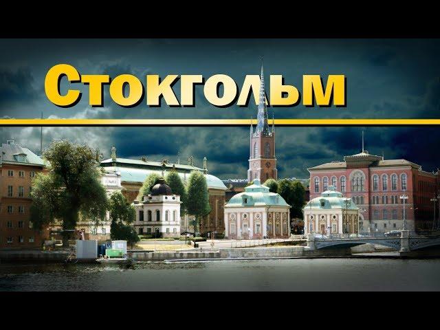 Стокгольм. Достопримечательности. Лучшие места. Тревел блог.